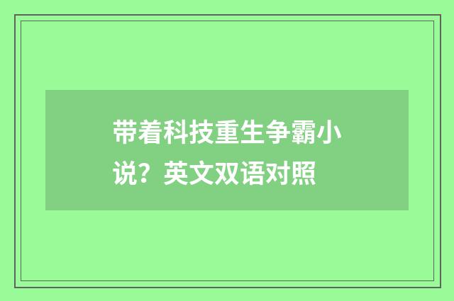 带着科技重生争霸小说？英文双语对照