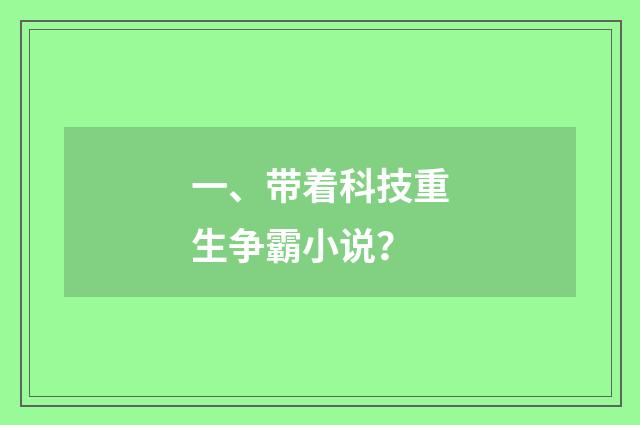 一、带着科技重生争霸小说？