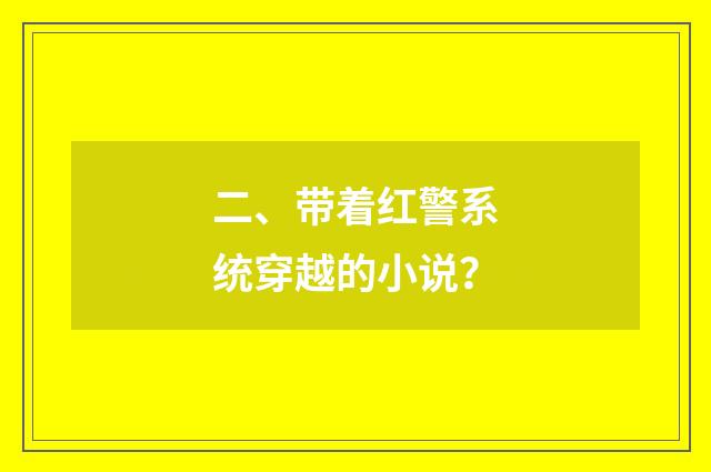 二、带着红警系统穿越的小说？
