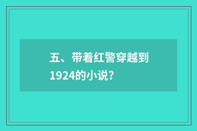 五、带着红警穿越到1924的小说？