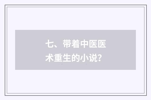 七、带着中医医术重生的小说？