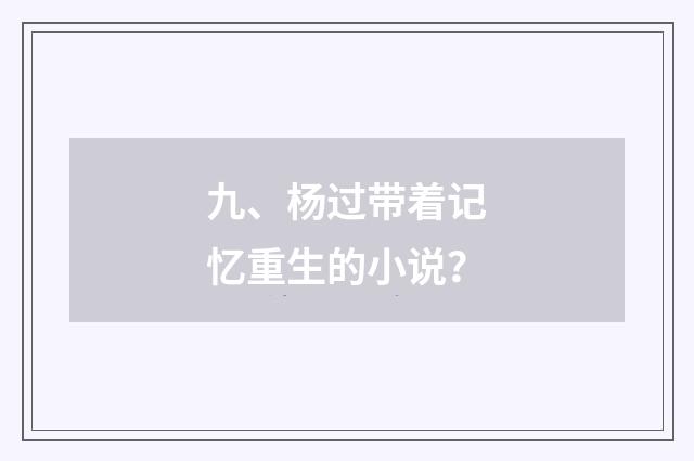 九、杨过带着记忆重生的小说？