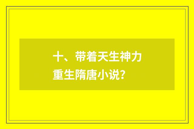十、带着天生神力重生隋唐小说？