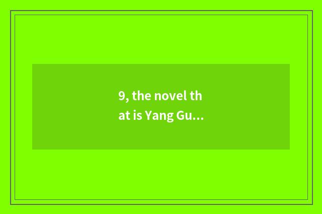 9, the novel that is Yang Guo bringing memorial renascence?