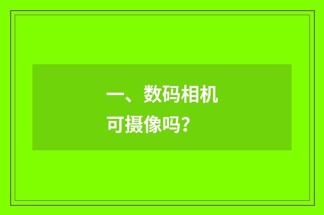 一、数码相机可摄像吗？
