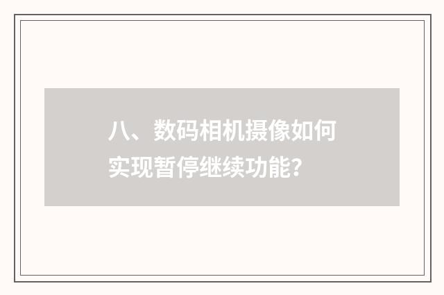 八、数码相机摄像如何实现暂停继续功能？