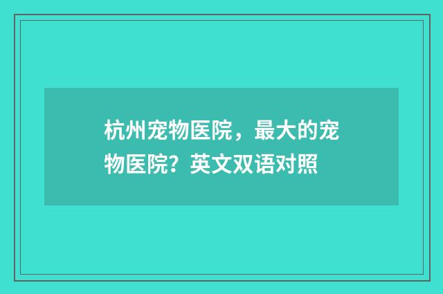杭州宠物医院，最大的宠物医院？英文双语对照