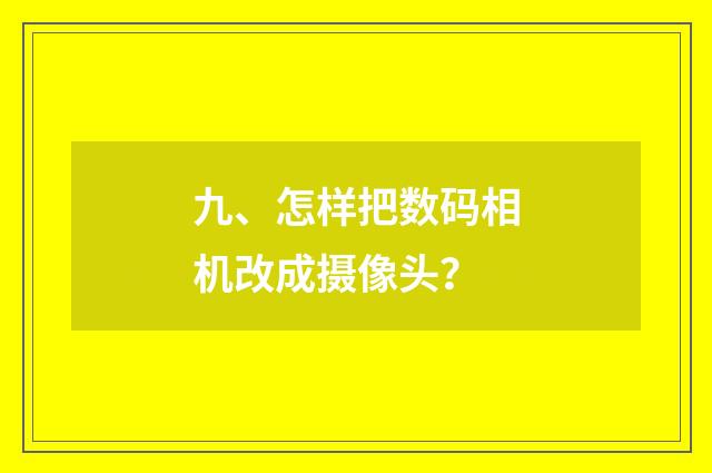 九、怎样把数码相机改成摄像头？