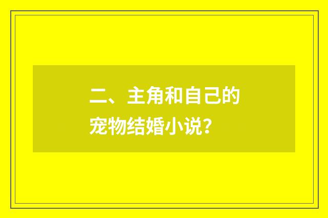二、主角和自己的宠物结婚小说？