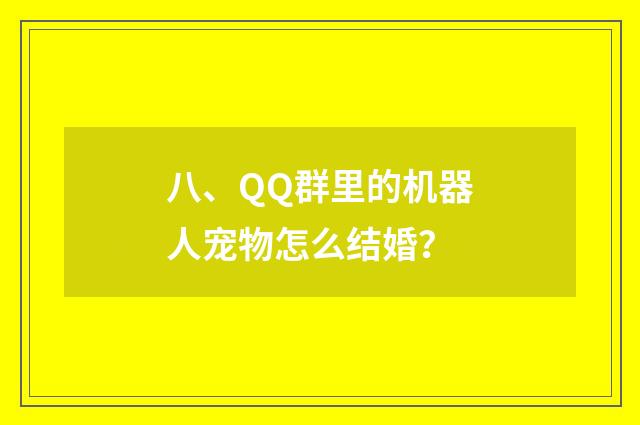 八、QQ群里的机器人宠物怎么结婚？