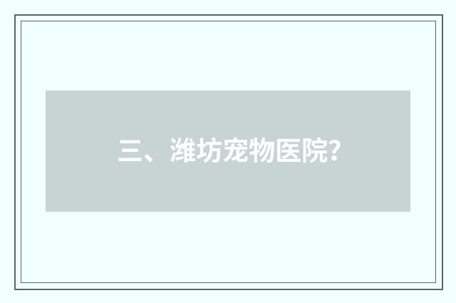 三、潍坊宠物医院？