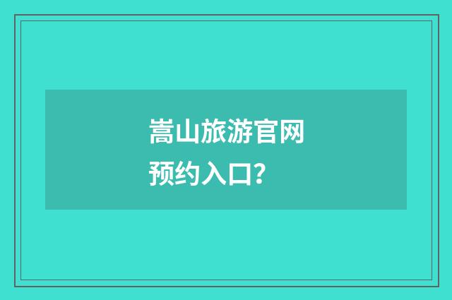 嵩山旅游官网预约入口？