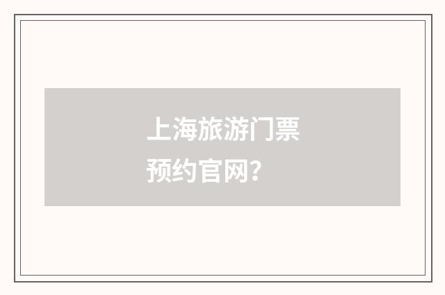 上海旅游门票预约官网？