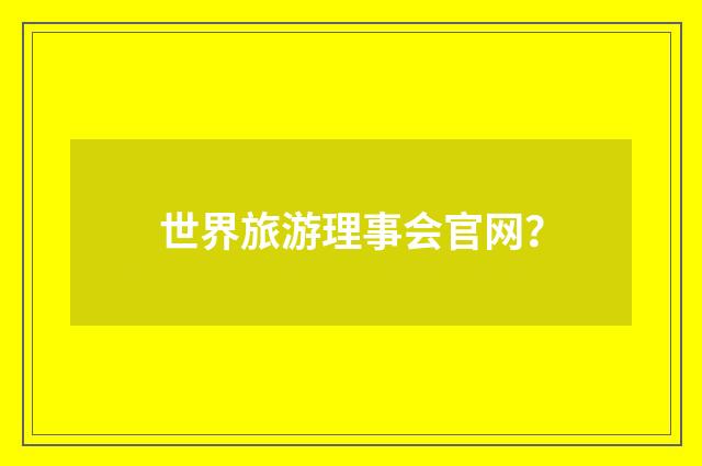 世界旅游理事会官网？