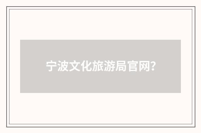 宁波文化旅游局官网？