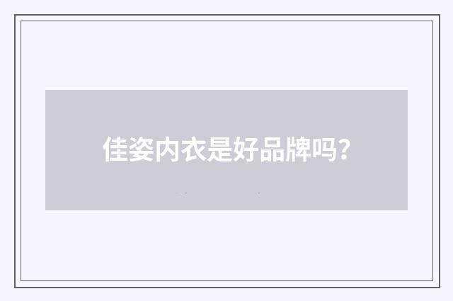 佳姿内衣是好品牌吗？