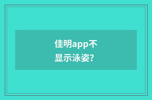 佳明app不显示泳姿？