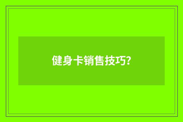 健身卡销售技巧？