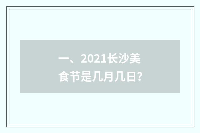 一、2021长沙美食节是几月几日？