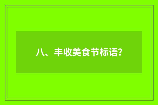 八、丰收美食节标语？