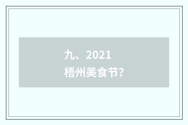 九、2021梧州美食节？