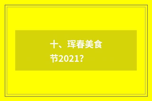 十、珲春美食节2021？
