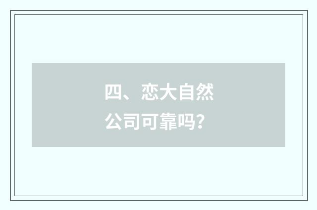 四、恋大自然公司可靠吗？