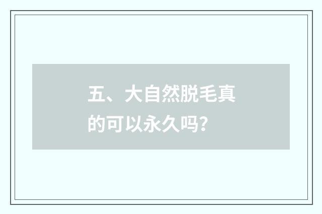 五、大自然脱毛真的可以永久吗？