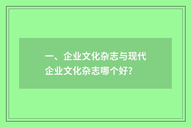一、企业文化杂志与现代企业文化杂志哪个好？