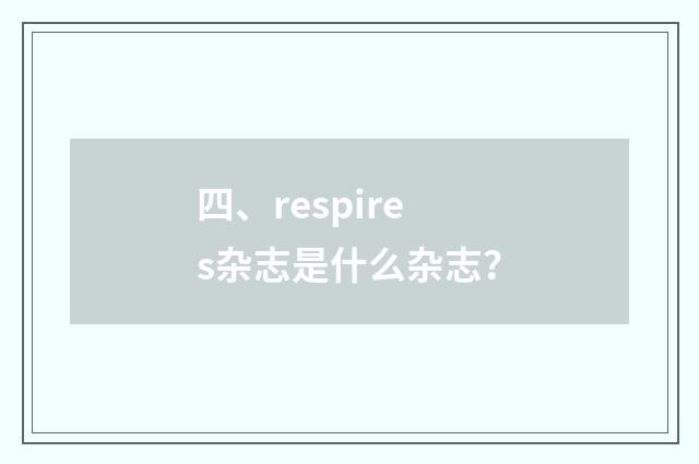 四、respires杂志是什么杂志？
