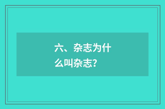 六、杂志为什么叫杂志？