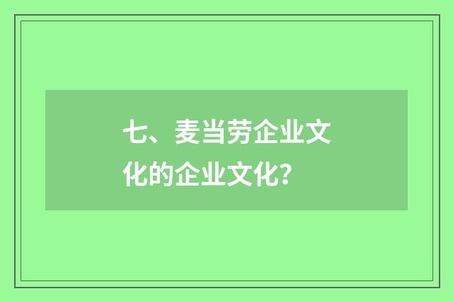 七、麦当劳企业文化的企业文化？