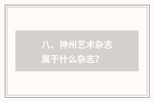 八、神州艺术杂志属于什么杂志？