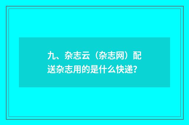 九、杂志云（杂志网）配送杂志用的是什么快递？