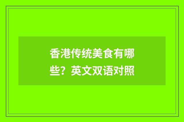 香港传统美食有哪些？英文双语对照