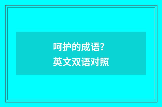 呵护的成语？英文双语对照