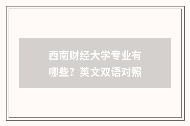 西南财经大学专业有哪些？英文双语对照