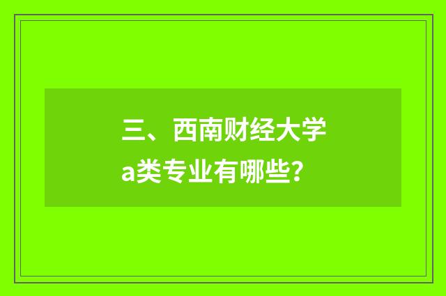三、西南财经大学a类专业有哪些？
