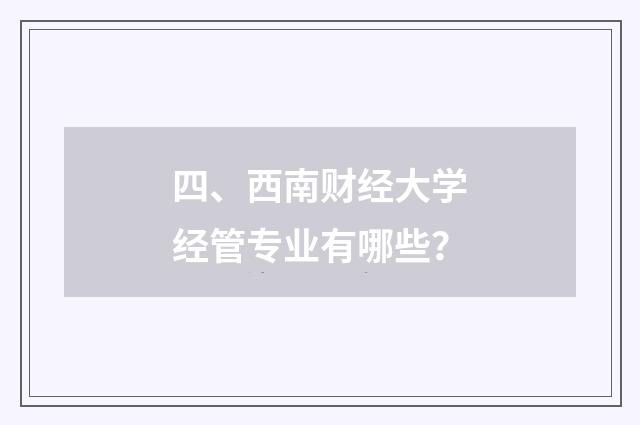 四、西南财经大学经管专业有哪些？