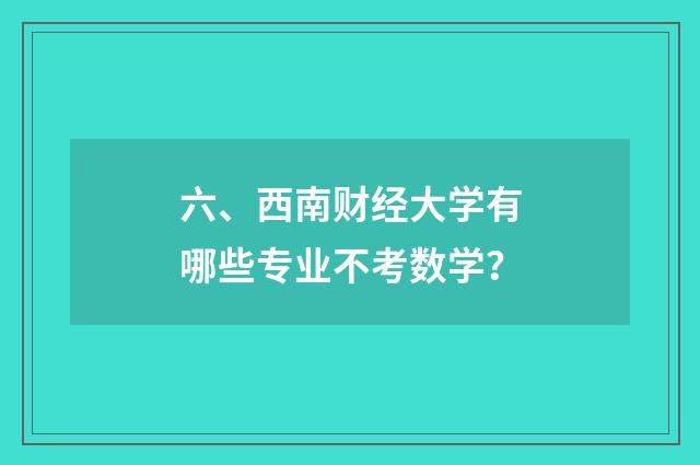 六、西南财经大学有哪些专业不考数学？