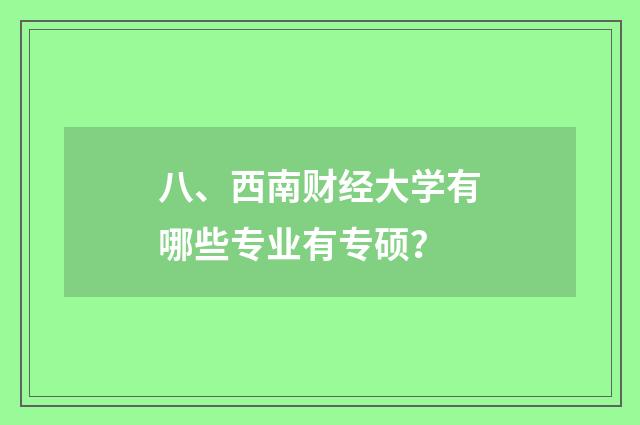 八、西南财经大学有哪些专业有专硕？