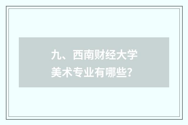九、西南财经大学美术专业有哪些？