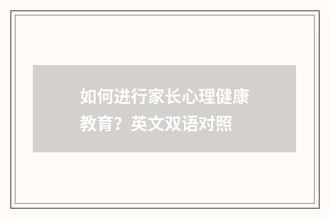 如何进行家长心理健康教育？英文双语对照