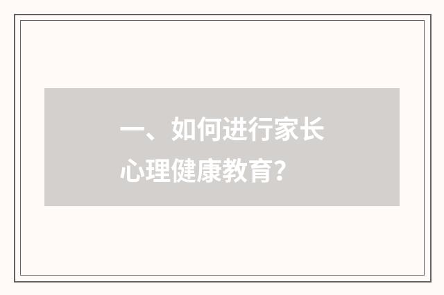 一、如何进行家长心理健康教育？