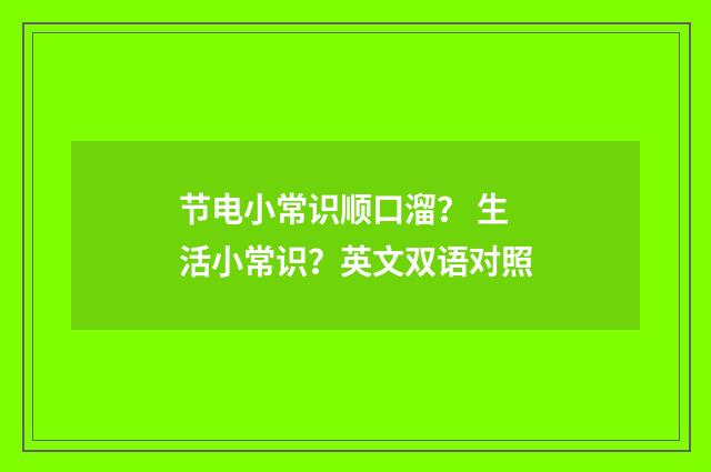 节电小常识顺口溜? 生活小常识?英文双语对照