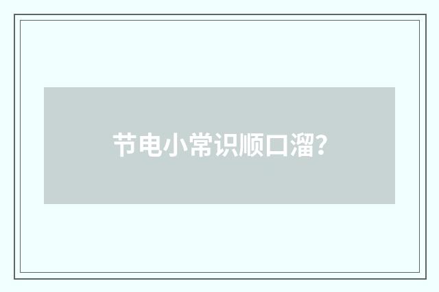 节电小常识顺口溜?