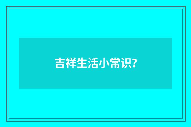 吉祥生活小常识？