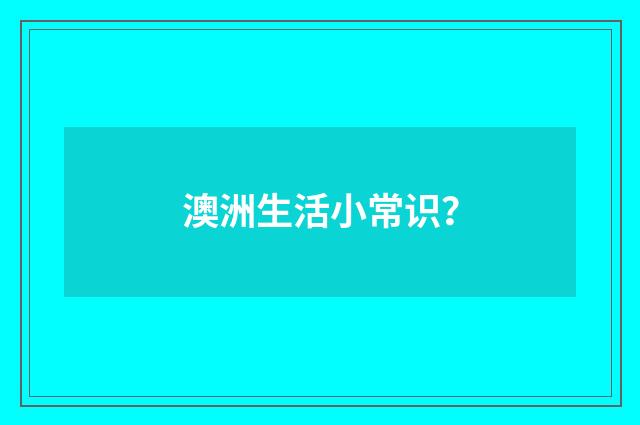 澳洲生活小常识？