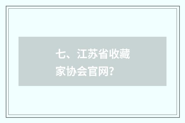七、江苏省收藏家协会官网?