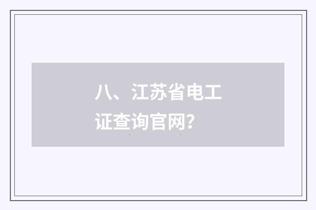 八、江苏省电工证查询官网？